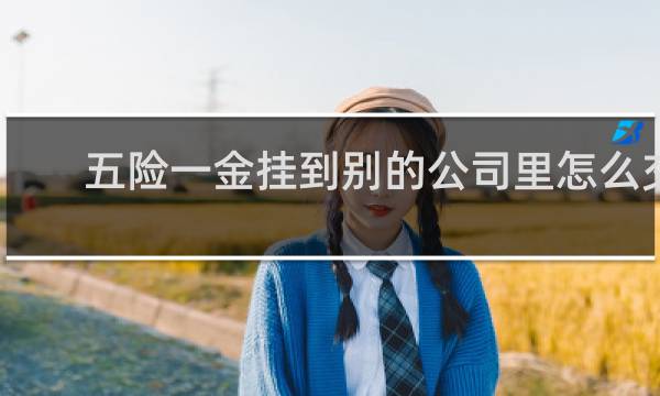 五险一金挂到别的公司里怎么交