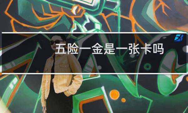 五险一金是一张卡吗
