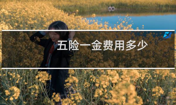 五险一金费用多少