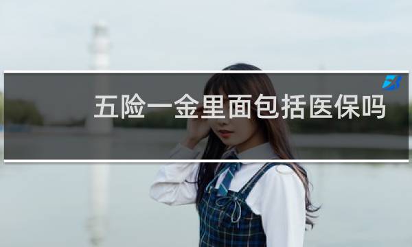五险一金里面包括医保吗