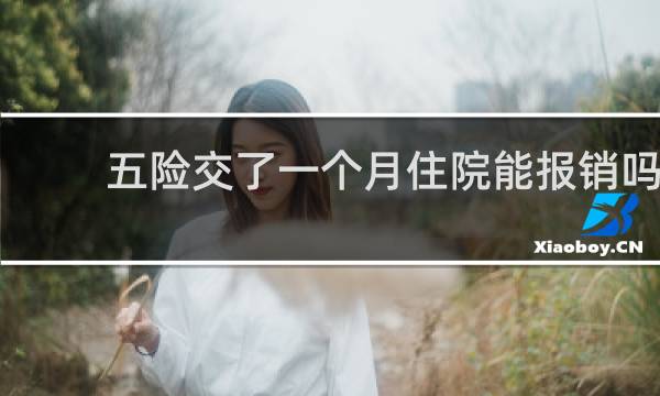 五险交了一个月住院能报销吗