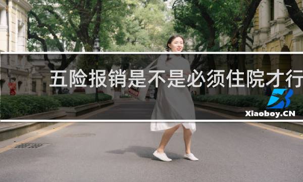 五险报销是不是必须住院才行