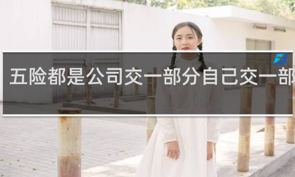 五险都是公司交一部分自己交一部分吗图片