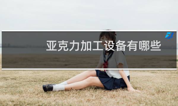 亚克力加工设备有哪些