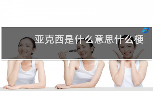 亚克西是什么意思什么梗