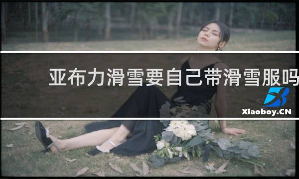 亚布力滑雪要自己带滑雪服吗