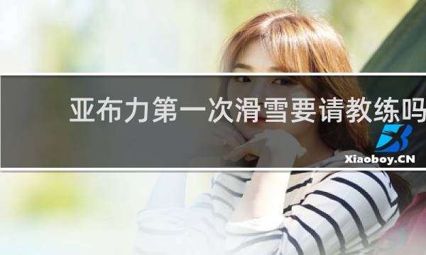 亚布力第一次滑雪要请教练吗