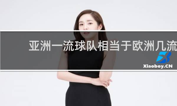亚洲一流球队相当于欧洲几流