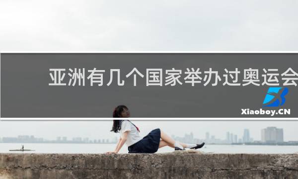 亚洲有几个国家举办过奥运会