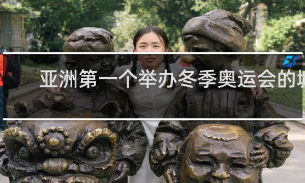 亚洲第一个举办冬季奥运会的城市是哪里