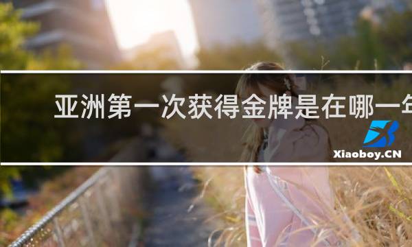 亚洲第一次获得金牌是在哪一年