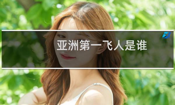 亚洲第一飞人是谁