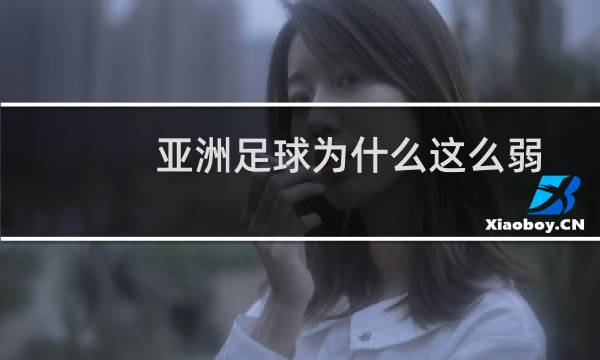 亚洲足球为什么这么弱