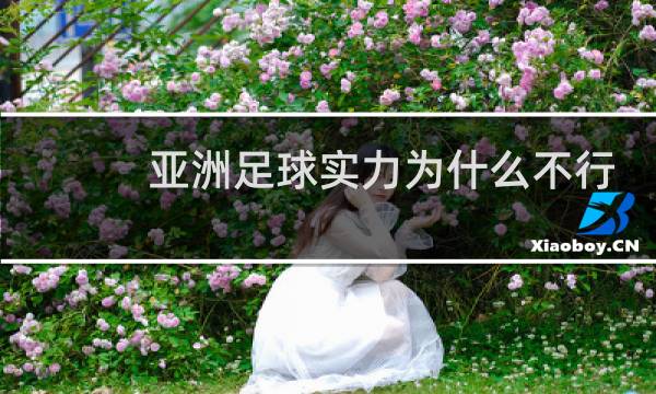 亚洲足球实力为什么不行