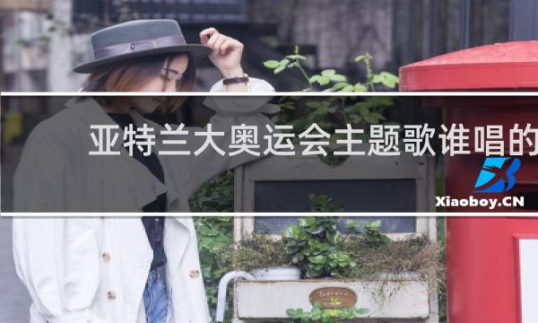 亚特兰大奥运会主题歌谁唱的