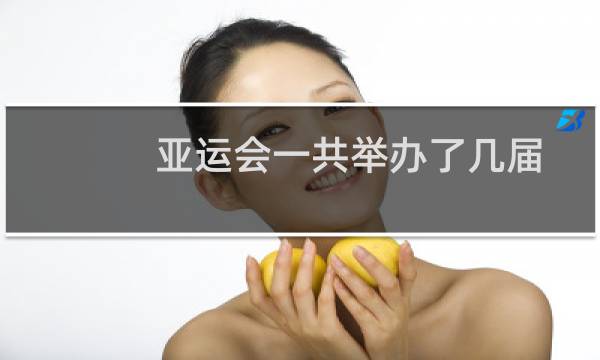 亚运会一共举办了几届
