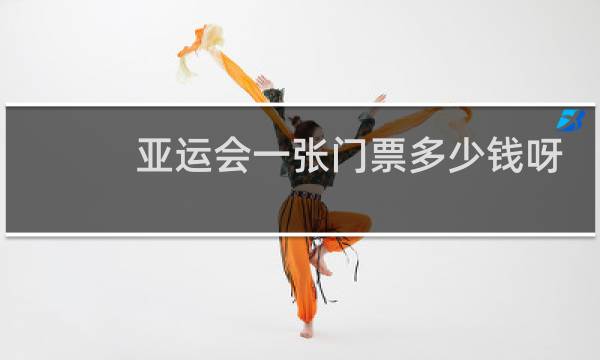 亚运会一张门票多少钱呀