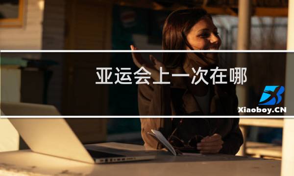 亚运会上一次在哪