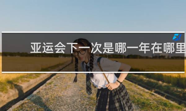 亚运会下一次是哪一年在哪里