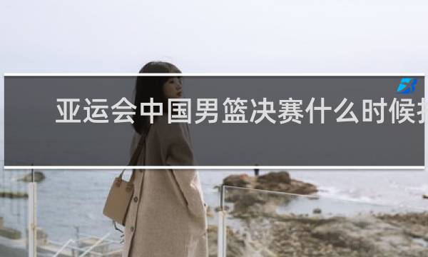 亚运会中国男篮决赛什么时候打