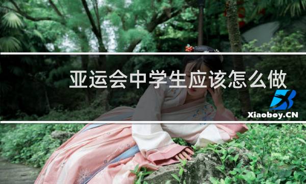 亚运会中学生应该怎么做