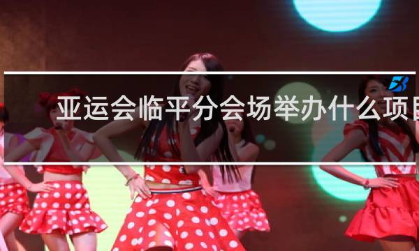 亚运会临平分会场举办什么项目