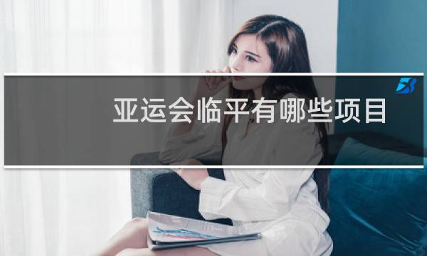亚运会临平有哪些项目