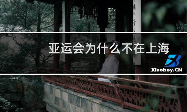 亚运会为什么不在上海