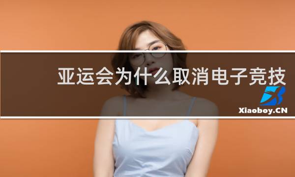 亚运会为什么取消电子竞技