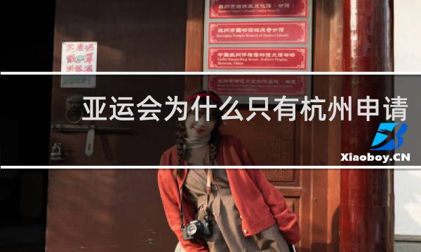亚运会为什么只有杭州申请