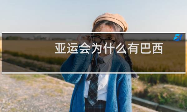 亚运会为什么有巴西