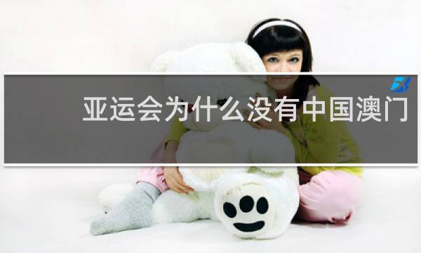 亚运会为什么没有中国澳门