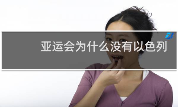 亚运会为什么没有以色列
