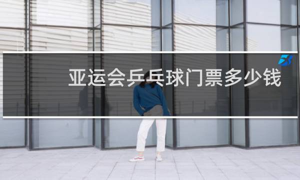 亚运会乒乓球门票多少钱