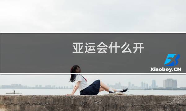 亚运会什么开