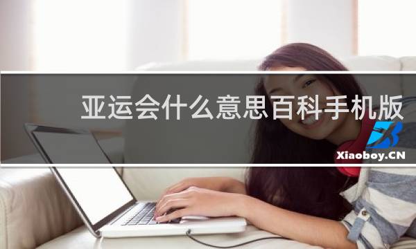 亚运会什么意思百科手机版