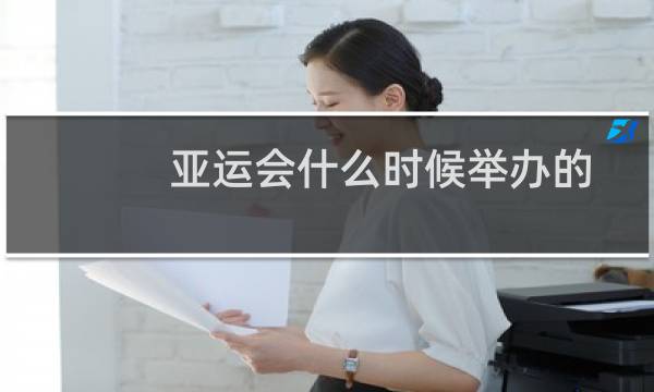 亚运会什么时候举办的