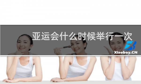 亚运会什么时候举行一次