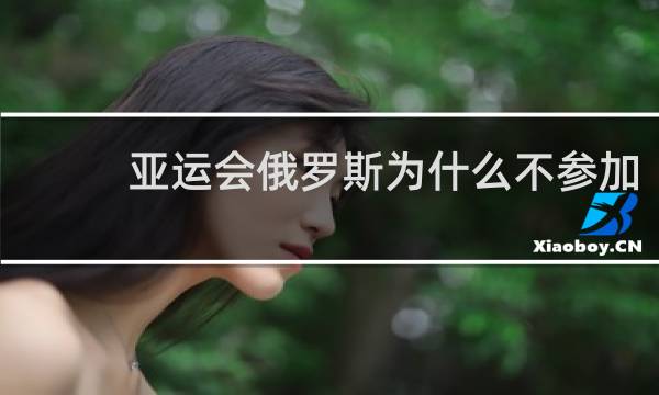 亚运会俄罗斯为什么不参加