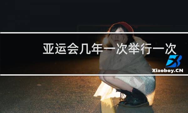 亚运会几年一次举行一次