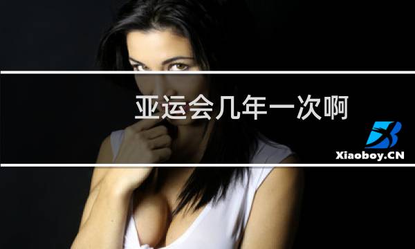 亚运会几年一次啊