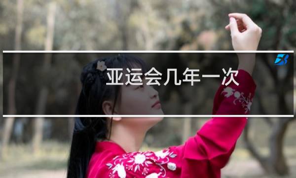 亚运会几年一次
