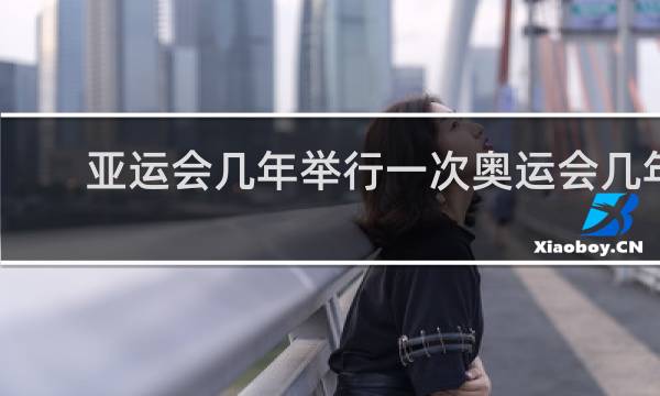 亚运会几年举行一次奥运会几年
