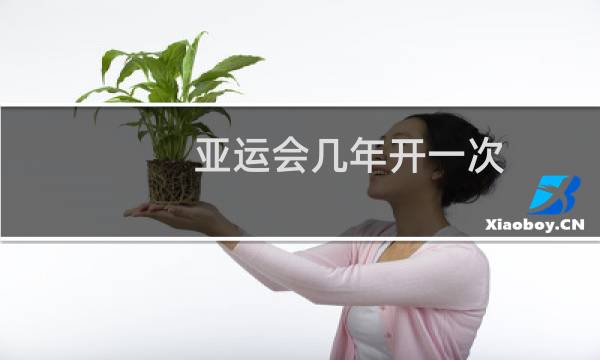 亚运会几年开一次