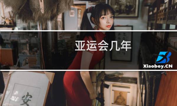 亚运会几年