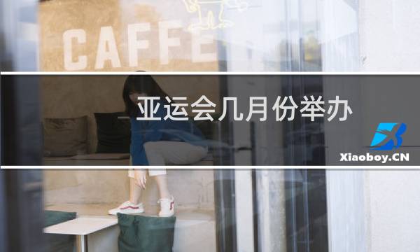 亚运会几月份举办