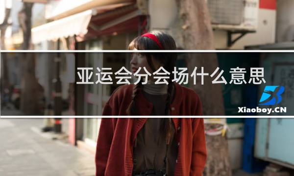 亚运会分会场什么意思
