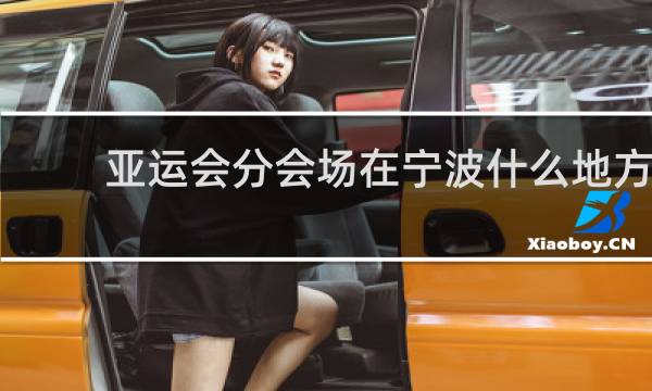 亚运会分会场在宁波什么地方