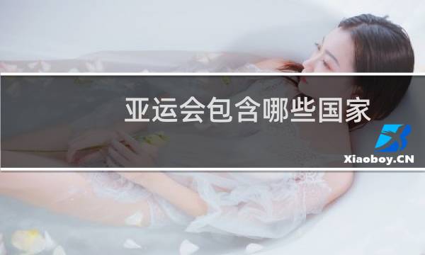 亚运会包含哪些国家