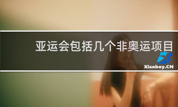 亚运会包括几个非奥运项目